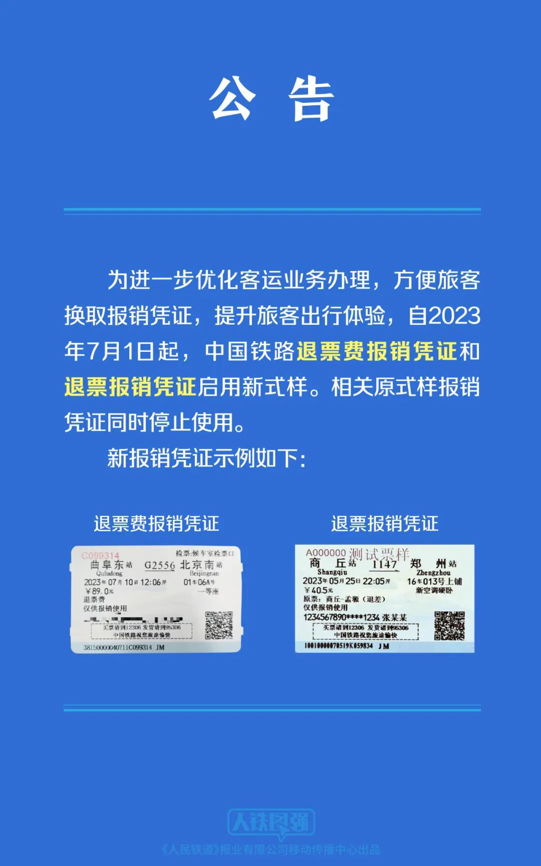注意！中国铁路退票费报销凭证等启用新式样