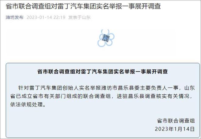 山东潍坊回应“雷丁汽车创始人举报县委书记”