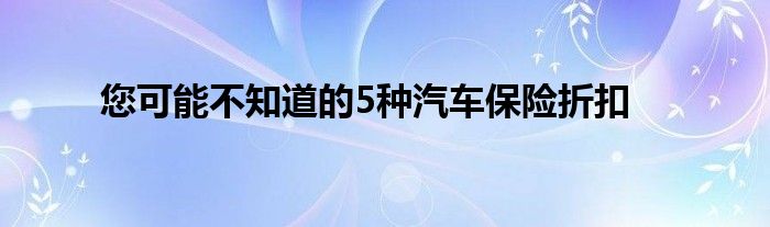 您可能不知道的5种汽车保险折扣