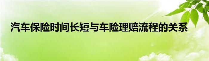 汽车保险时间长短与车险理赔流程的关系