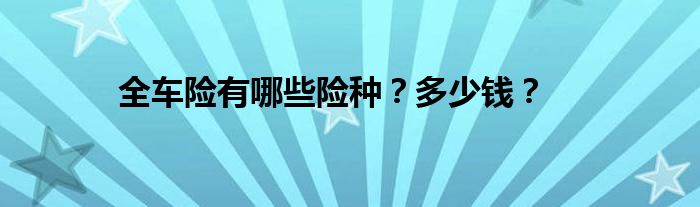 全车险有哪些险种？多少钱？