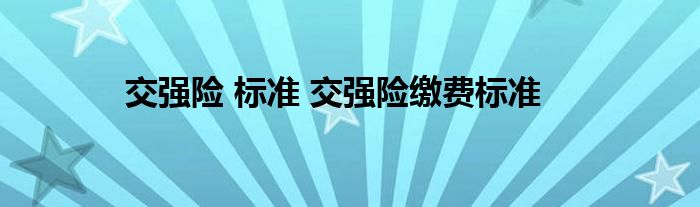 交强险 标准 交强险缴费标准