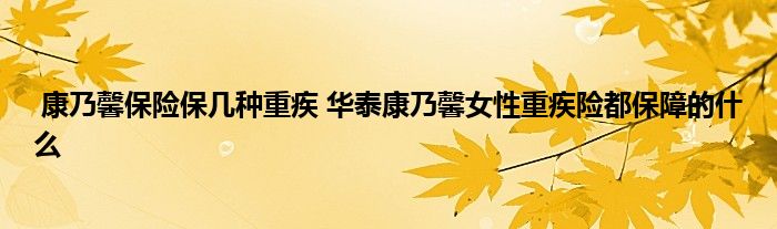 康乃馨保险保几种重疾 华泰康乃馨女性重疾险都保障的什么