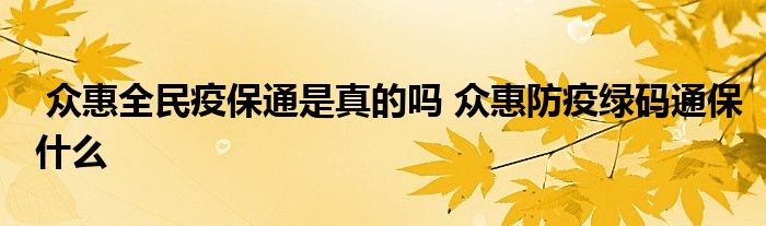 众惠全民疫保通是真的吗 众惠防疫绿码通保什么