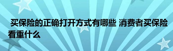 买保险的正确打开方式有哪些 消费者买保险看重什么