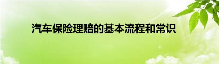 汽车保险理赔的基本流程和常识