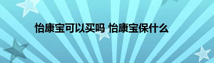 怡康宝可以买吗 怡康宝保什么