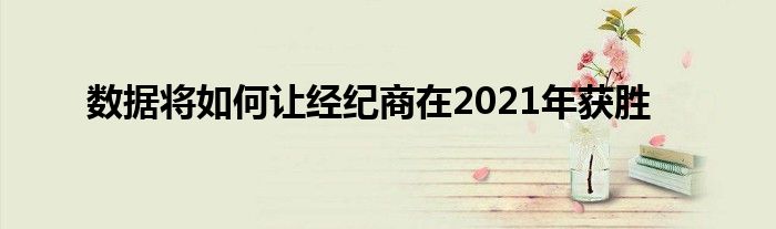 数据将如何让经纪商在2021年获胜