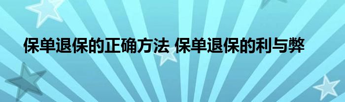 保单退保的正确方法 保单退保的利与弊