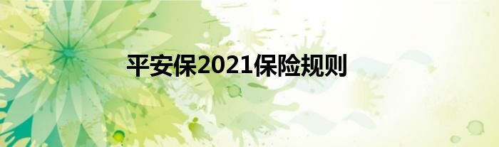 平安保2021保险规则