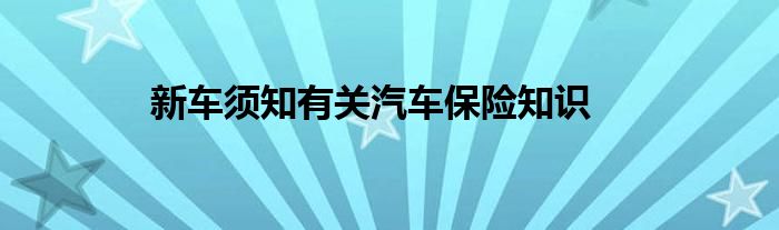 新车须知有关汽车保险知识