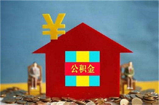上海公积金贷款额度多少，上海公积金贷款额度计算方法是什么？
