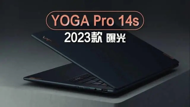 联想 YOGA Pro 14s 2023 款外观曝光