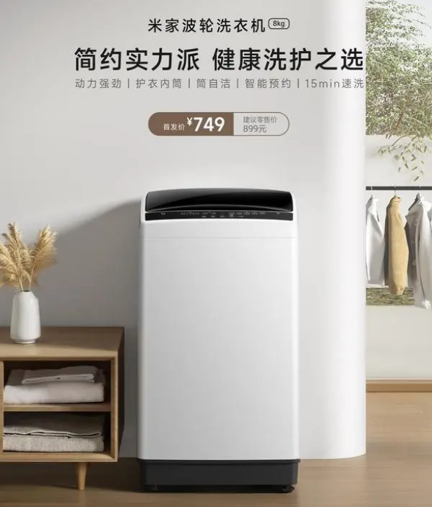小米米家波轮洗衣机 8kg 新品今日开售，首发价 749 元