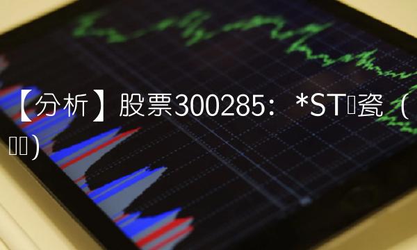 【分析】股票300285：ST国瓷（标题）