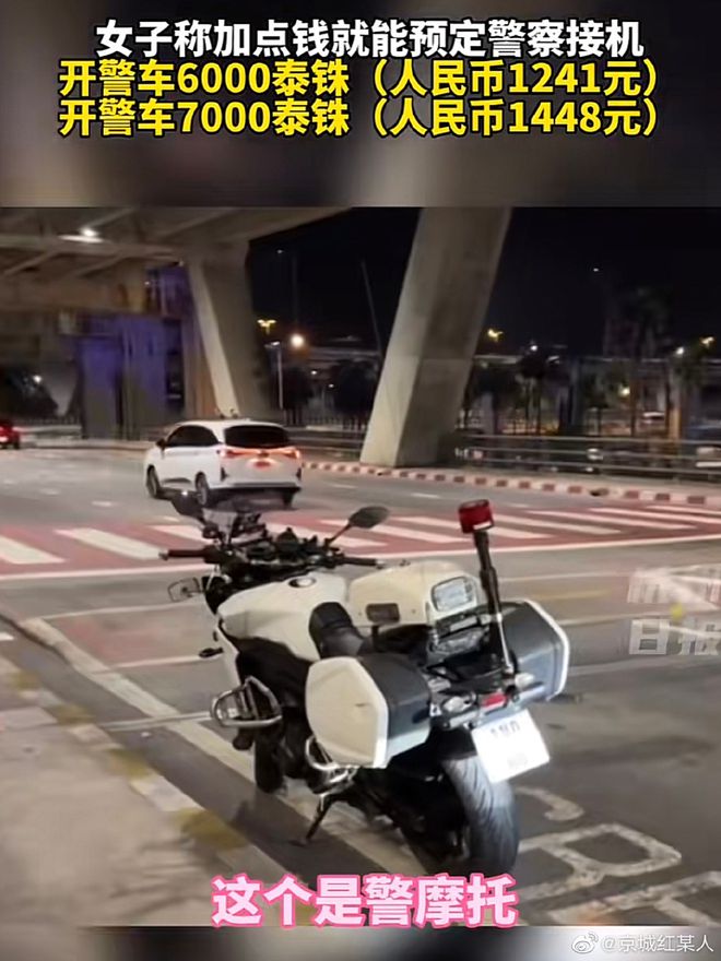 突发：泰国警方下令调查！中国女网红炫耀“泰国警察接机、全程开路”，这事闹大了！