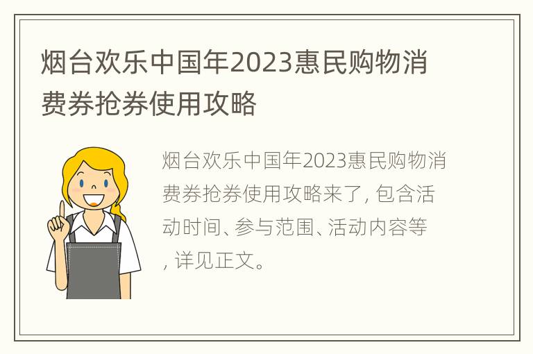 烟台欢乐中国年2023惠民购物消费券抢券使用攻略