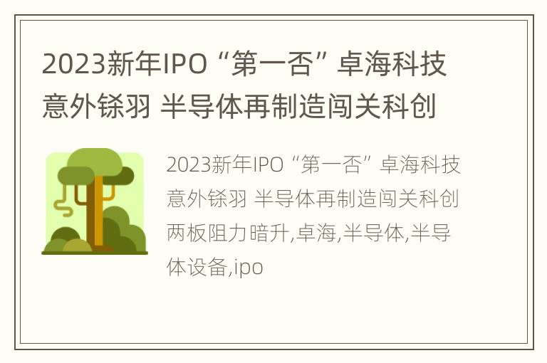 2023新年IPO“第一否”卓海科技意外铩羽 半导体再制造闯关科创两板阻力暗升