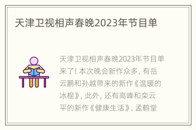 天津卫视相声春晚2023年节目单