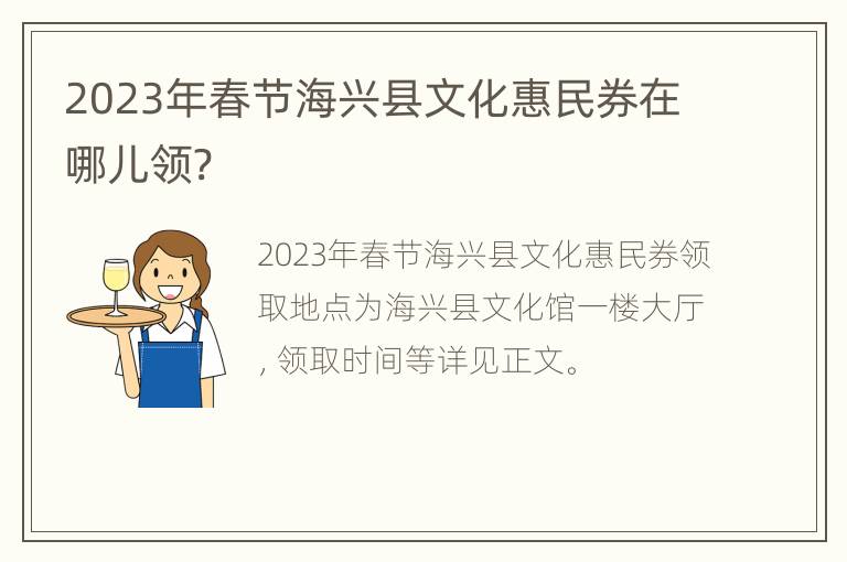 2023年春节海兴县文化惠民券在哪儿领?
