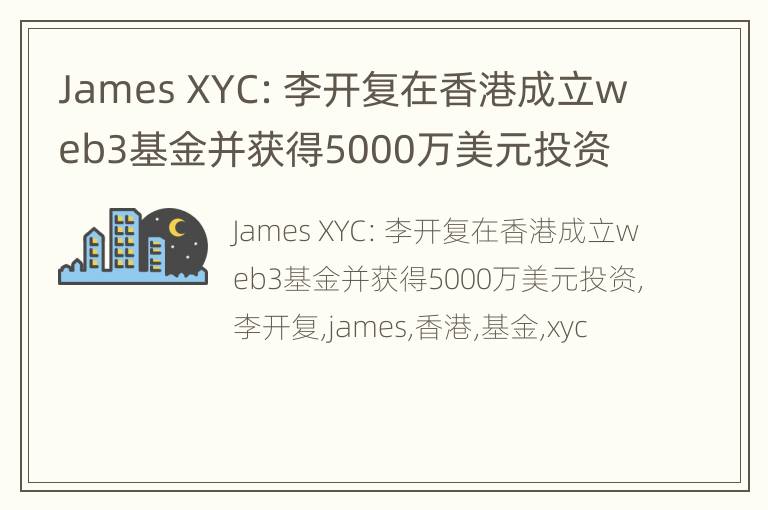 James XYC：李开复在香港成立web3基金并获得5000万美元投资