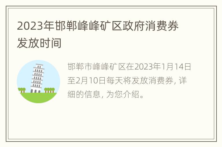 2023年邯郸峰峰矿区政府消费券发放时间