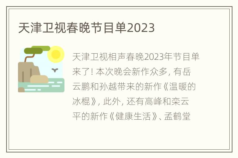 天津卫视春晚节目单2023