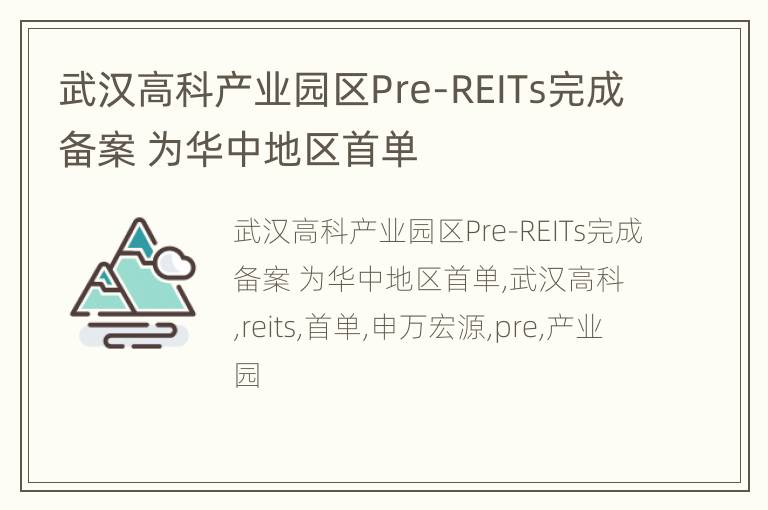 武汉高科产业园区Pre-REITs完成备案 为华中地区首单