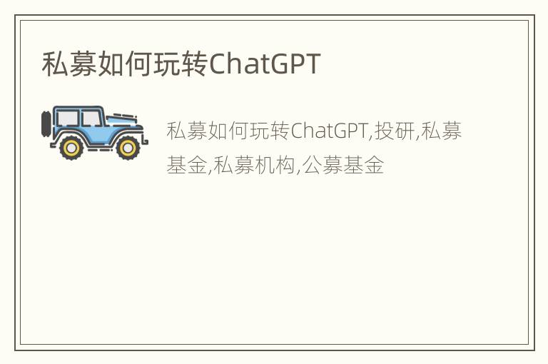 私募如何玩转ChatGPT