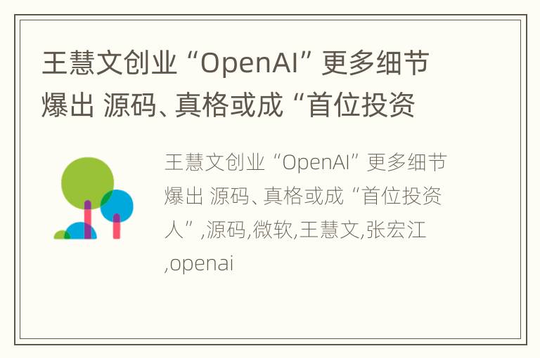 王慧文创业“OpenAI”更多细节爆出 源码、真格或成“首位投资人”