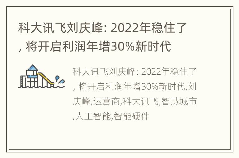 科大讯飞刘庆峰：2022年稳住了，将开启利润年增30%新时代