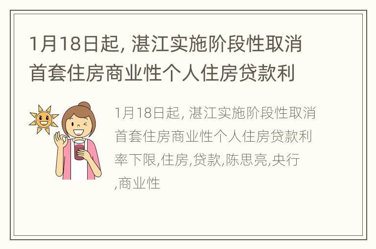 1月18日起，湛江实施阶段性取消首套住房商业性个人住房贷款利率下限
