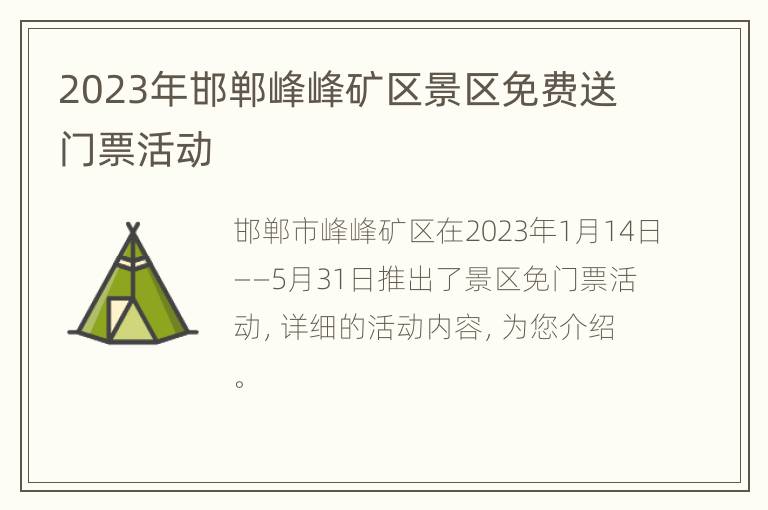 2023年邯郸峰峰矿区景区免费送门票活动