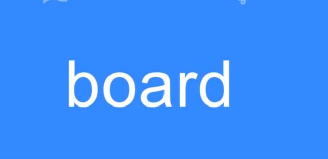 board是什么意思