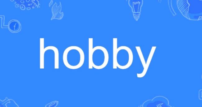 hobby是什么意思