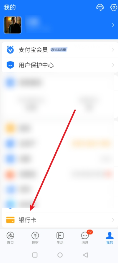 支付宝怎么解除绑定的银行卡 具体步骤如下
