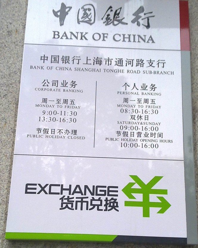 中国银行几点下班 中国银行上班时间表