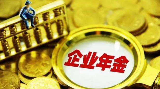 企业年金是什么是什么意思 企业年金怎么算