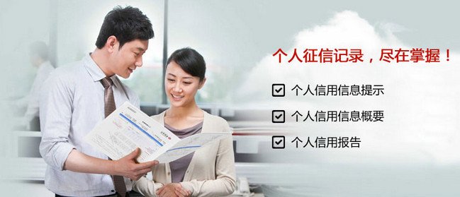 个人信用报告是什么 个人信用报告有什么用