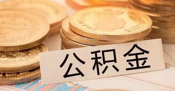 商贷转公积金贷款的要求 商贷转公积金贷款条件介绍