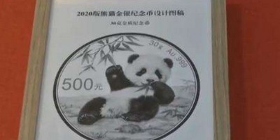 2020版熊猫金币发行时间 情况如下