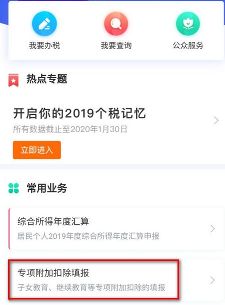 个人所得税专项附加扣除怎么填写 填写流程介绍